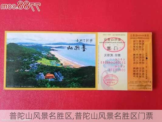 普陀山风景名胜区,普陀山风景名胜区门票-第3张图片-九五旅游网