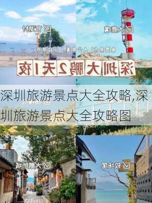 深圳旅游景点大全攻略,深圳旅游景点大全攻略图-第2张图片-九五旅游网