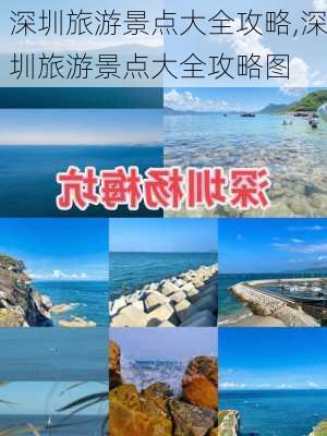 深圳旅游景点大全攻略,深圳旅游景点大全攻略图