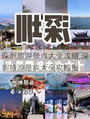 深圳旅游景点大全攻略,深圳旅游景点大全攻略图-第3张图片-九五旅游网