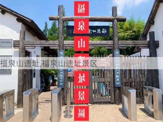 福泉山遗址,福泉山遗址景区-第2张图片-九五旅游网