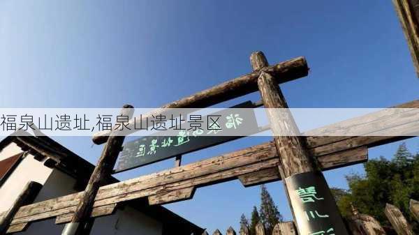 福泉山遗址,福泉山遗址景区