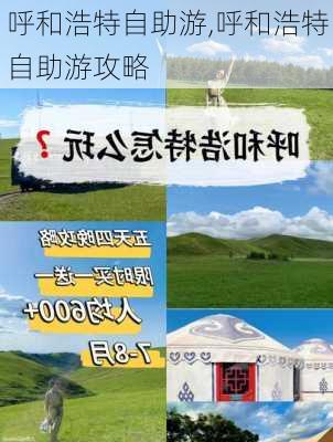 呼和浩特自助游,呼和浩特自助游攻略-第1张图片-九五旅游网