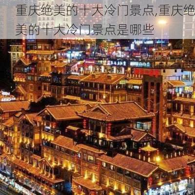 重庆绝美的十大冷门景点,重庆绝美的十大冷门景点是哪些-第1张图片-九五旅游网