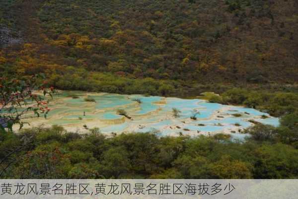 黄龙风景名胜区,黄龙风景名胜区海拔多少