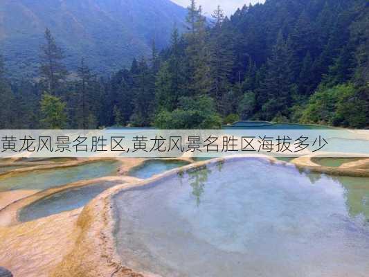 黄龙风景名胜区,黄龙风景名胜区海拔多少-第3张图片-九五旅游网