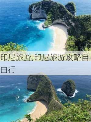 印尼旅游,印尼旅游攻略自由行-第1张图片-九五旅游网