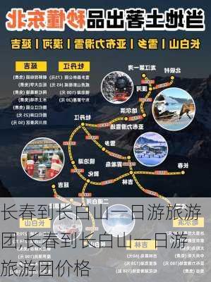 长春到长白山一日游旅游团,长春到长白山一日游旅游团价格-第3张图片-九五旅游网