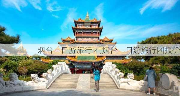 烟台一日游旅行团,烟台一日游旅行团报价-第2张图片-九五旅游网