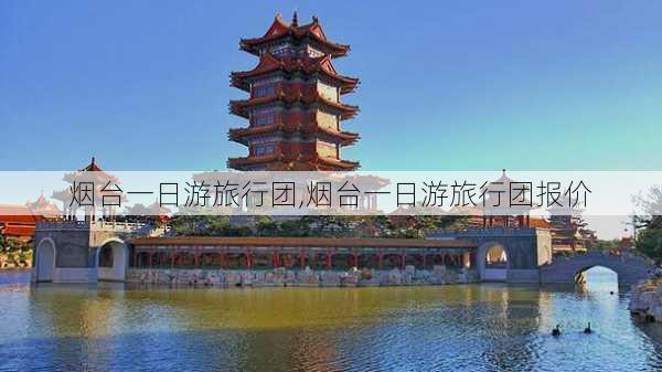 烟台一日游旅行团,烟台一日游旅行团报价-第3张图片-九五旅游网