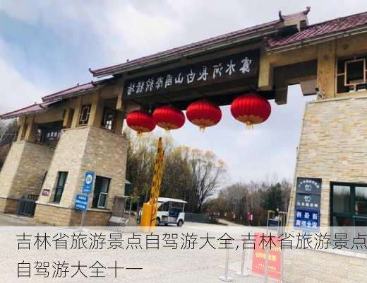 吉林省旅游景点自驾游大全,吉林省旅游景点自驾游大全十一