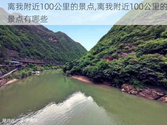 离我附近100公里的景点,离我附近100公里的景点有哪些-第2张图片-九五旅游网