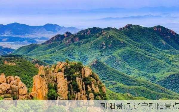 朝阳景点,辽宁朝阳景点-第3张图片-九五旅游网