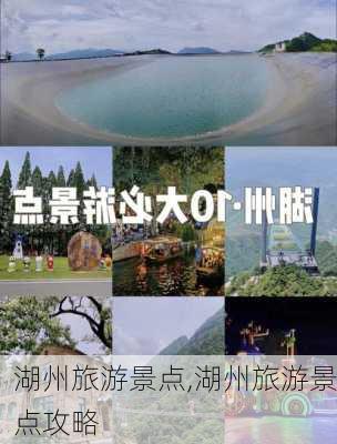 湖州旅游景点,湖州旅游景点攻略-第1张图片-九五旅游网