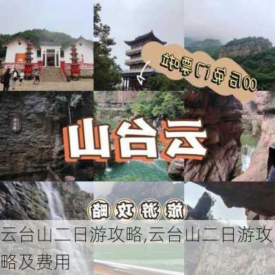 云台山二日游攻略,云台山二日游攻略及费用-第3张图片-九五旅游网