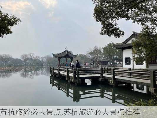 苏杭旅游必去景点,苏杭旅游必去景点推荐-第2张图片-九五旅游网