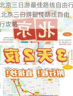 北京三日游最佳路线自由行,北京三日游最佳路线自由行攻略-第2张图片-九五旅游网