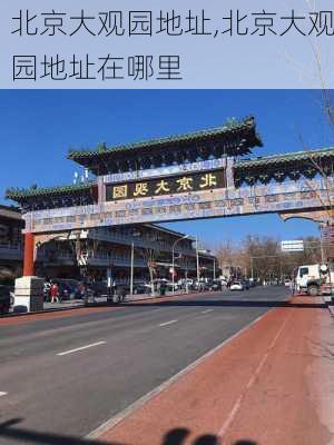 北京大观园地址,北京大观园地址在哪里-第2张图片-九五旅游网