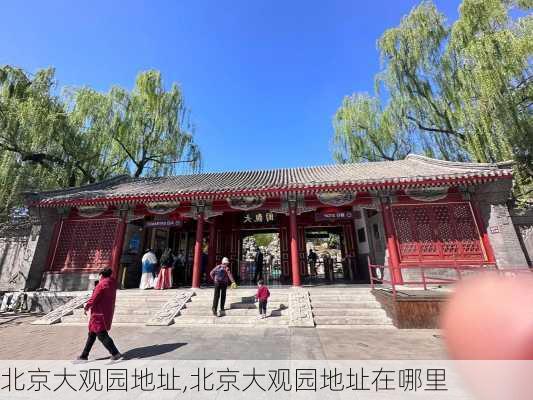 北京大观园地址,北京大观园地址在哪里-第1张图片-九五旅游网