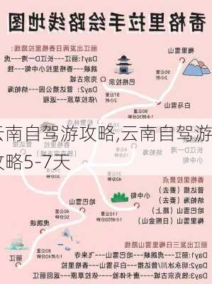 云南自驾游攻略,云南自驾游攻略5-7天-第2张图片-九五旅游网