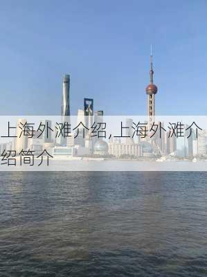 上海外滩介绍,上海外滩介绍简介