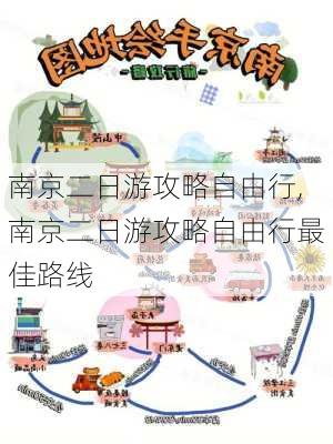 南京二日游攻略自由行,南京二日游攻略自由行最佳路线-第1张图片-九五旅游网