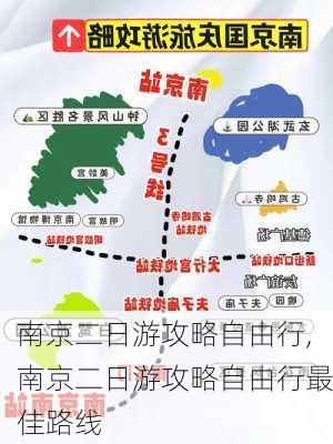 南京二日游攻略自由行,南京二日游攻略自由行最佳路线-第3张图片-九五旅游网