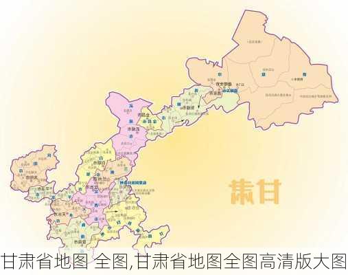 甘肃省地图 全图,甘肃省地图全图高清版大图-第3张图片-九五旅游网