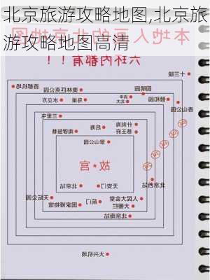 北京旅游攻略地图,北京旅游攻略地图高清-第3张图片-九五旅游网