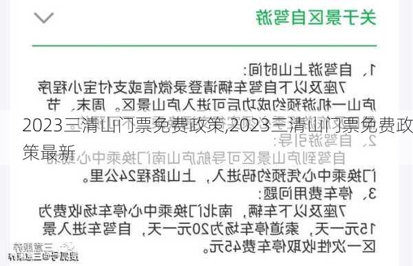 2023三清山门票免费政策,2023三清山门票免费政策最新