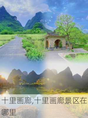 十里画廊,十里画廊景区在哪里-第3张图片-九五旅游网