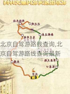 北京自驾游路线查询,北京自驾游路线查询最新-第2张图片-九五旅游网