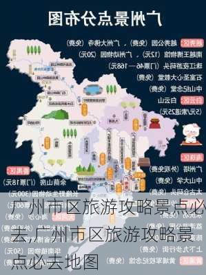 广州市区旅游攻略景点必去,广州市区旅游攻略景点必去地图