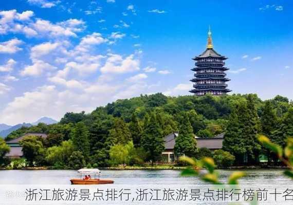 浙江旅游景点排行,浙江旅游景点排行榜前十名-第2张图片-九五旅游网