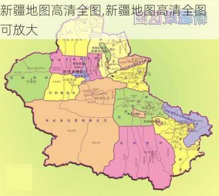 新疆地图高清全图,新疆地图高清全图可放大-第3张图片-九五旅游网