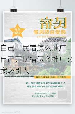 自己开民宿怎么推广,自己开民宿怎么推广文案吸引人-第1张图片-九五旅游网