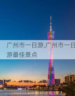 广州市一日游,广州市一日游最佳景点-第2张图片-九五旅游网