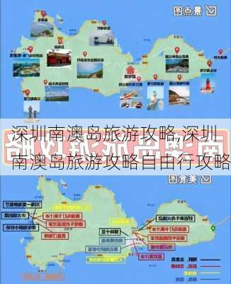 深圳南澳岛旅游攻略,深圳南澳岛旅游攻略自由行攻略-第2张图片-九五旅游网