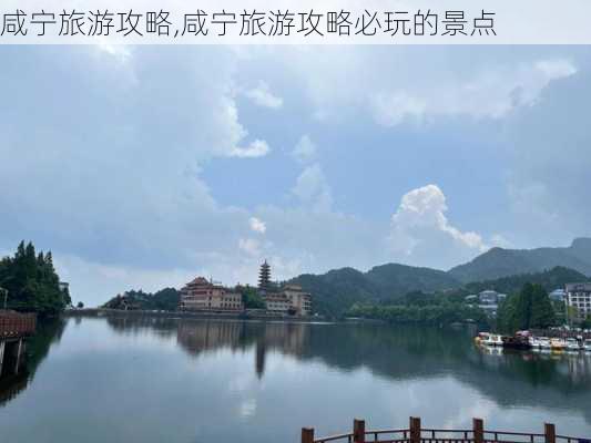 咸宁旅游攻略,咸宁旅游攻略必玩的景点-第3张图片-九五旅游网