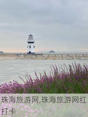 珠海旅游网,珠海旅游网红打卡-第2张图片-九五旅游网