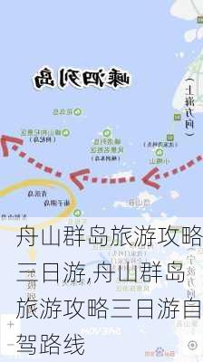 舟山群岛旅游攻略三日游,舟山群岛旅游攻略三日游自驾路线