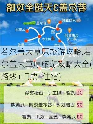 若尔盖大草原旅游攻略,若尔盖大草原旅游攻略大全(路线+门票+住宿)