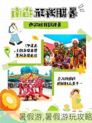 暑假游,暑假游玩攻略-第2张图片-九五旅游网