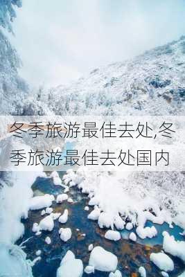 冬季旅游最佳去处,冬季旅游最佳去处国内-第3张图片-九五旅游网