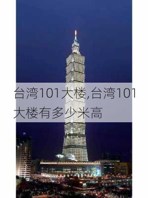 台湾101大楼,台湾101大楼有多少米高