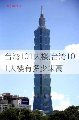 台湾101大楼,台湾101大楼有多少米高-第2张图片-九五旅游网