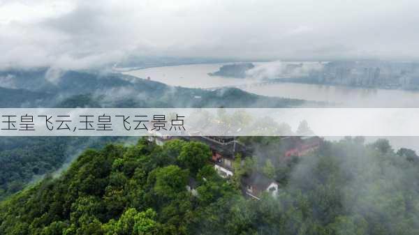 玉皇飞云,玉皇飞云景点-第1张图片-九五旅游网