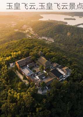 玉皇飞云,玉皇飞云景点-第3张图片-九五旅游网