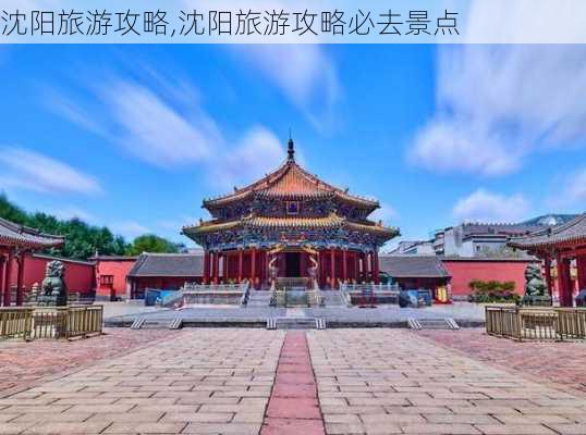 沈阳旅游攻略,沈阳旅游攻略必去景点