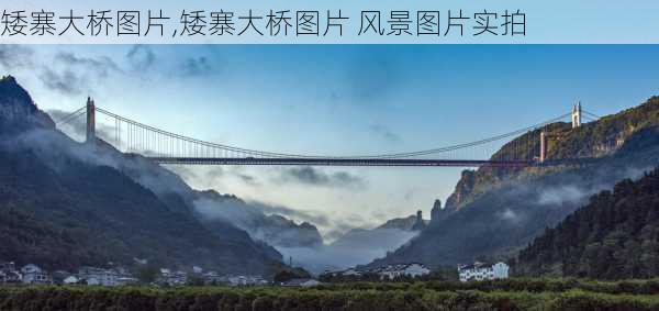 矮寨大桥图片,矮寨大桥图片 风景图片实拍-第1张图片-九五旅游网